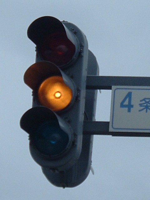 黄灯時